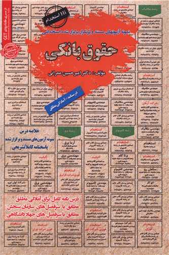 نمونه آزمونهای مستند وپرتکرار استخدامی حقوق بانکی