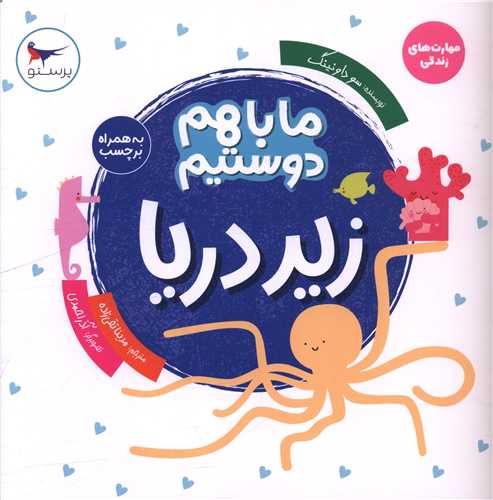 ما با هم دوستیم (زیر دریا)(خشتی)