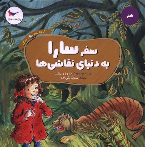 سفر سارا به دنیای نقاشی ها (خشتی)