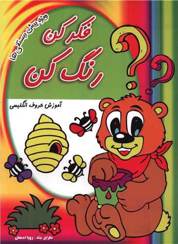 فکر کن رنگ کن (آموزش حروف انگلیسی)(رحلی)