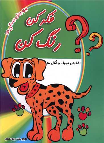 فکر کن رنگ کن (تشخیص حروف و شکل ها)(رحلی)