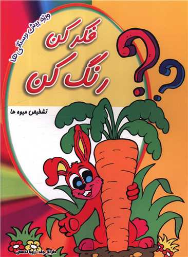 فکر کن رنگ کن (تشخیص میوه ها)(رحلی)