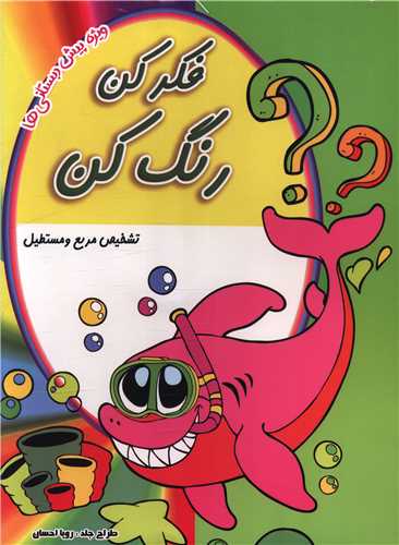 فکر کن رنگ کن (تشخیص مربع و مستطیل)(رحلی)