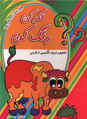 فکر کن رنگ کن (تشخیص حروف انگلیسی از فارسی)(رحلی)