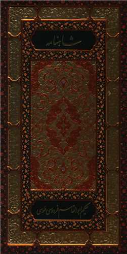 شاهنامه (2جلدي)(پالتويي)(روزنه)