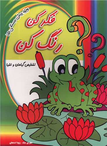 فکر کن رنگ کن (تشخیص گیاهان و اشیا)(رحلی)