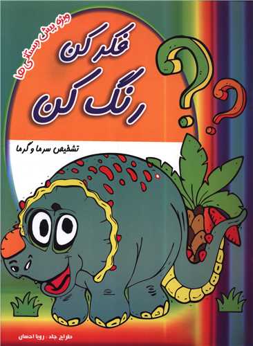 فکر کن رنگ کن (تشخیص سرما و گرما)(رحلی)