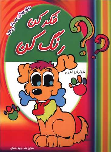 فکر کن رنگ کن (شمارش اعداد)(رحلی)(نارنج)