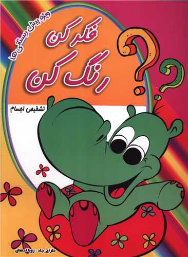 فکر کن رنگ کن (تشخيص اجسام)(رحلي)(نارنج)