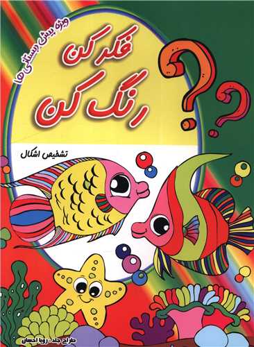 فکر کن رنگ کن (تشخیص اشکال)(رحلی)