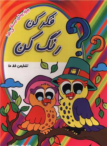 فکر کن رنگ کن (تشخیص خط ها)(رحلی)