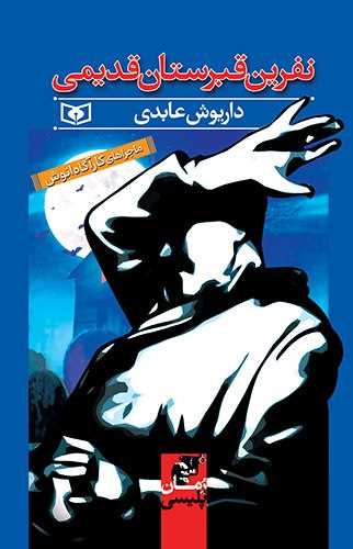 ماجرا هاي کارگاه انوش (نفرين قبرستان قديمي)(قدياني)