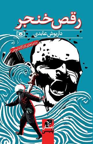 ماجرا هاي کارگاه انوش (رقص خنجر)(قدياني)