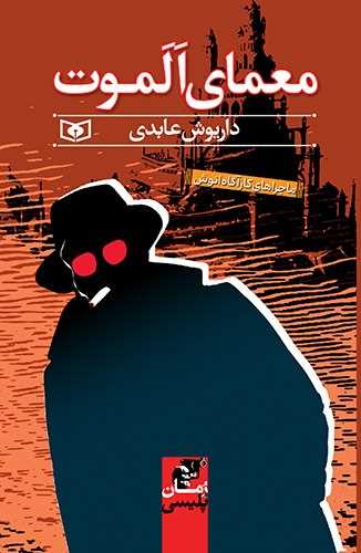 ماجرا هاي کارگاه انوش (معماي الموت)(قدياني)