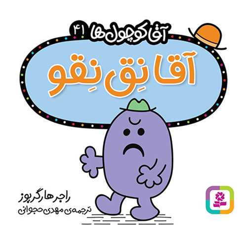 آقا کوچول ها (41)(آقا نق نقو)(16*16)