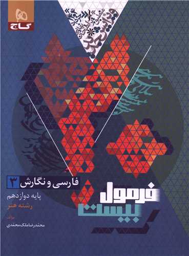 فرمول بیست فارسی و نگارش 3 دوازدهم هنر(8642)