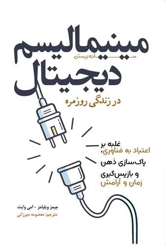مینیمالیسم دیجیتال در زندگی روزمره 