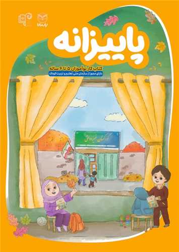 پاییزانه (کتاب کار نوآموزان 5 تا 6 ساله)(یارمانا)