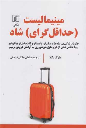 مینیمالیست (حداقل گرای) شاد 