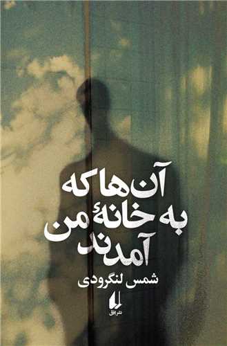 آن ها که به خانه من آمدند(ادبیات امروز166)