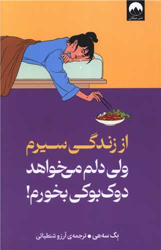 از زندگی سیرم ولی دلم میخواهد دوک‌بوکی بخورم 