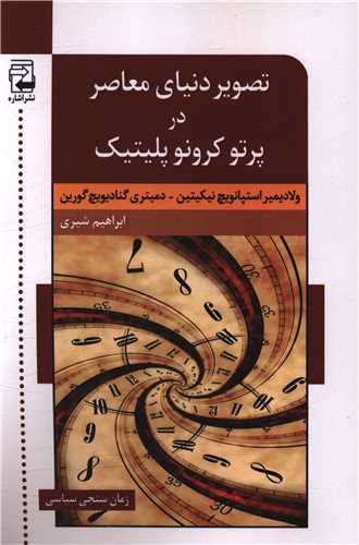 تصوير دنياي معاصر در پرتو کرونوپليتيک (اشاره)