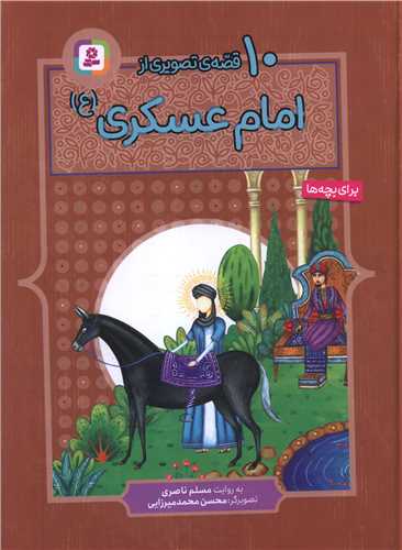 10 قصه تصویری از امام عسکری (مجموعه رحلی)