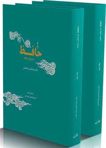 حافظ به زبان ساده (دو جلدي)(جامه دران)