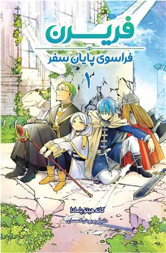 مانگا فارسی فریرن (1)(فراسوی پایان سفر)