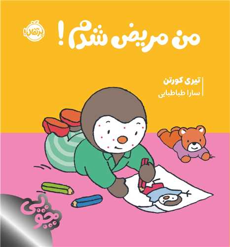 چوپی (من مریض شدم)(خشتی)(پرتقال)