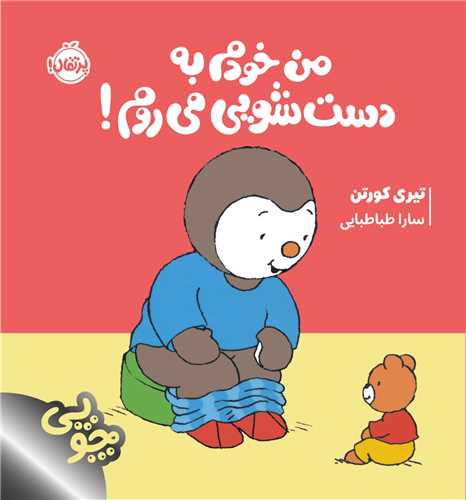 چوپی (من خودم به دست شویی می روم)(خشتی)(پرتقال)