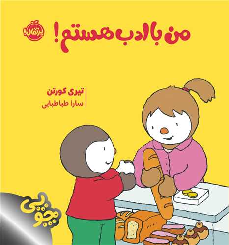 چوپی (من با ادب هستم)(خشتی)(پرتقال)