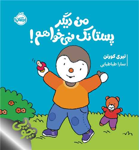 چوپی (من دیگر پستانک نمی خواهم)(خشتی)(پرتقال)