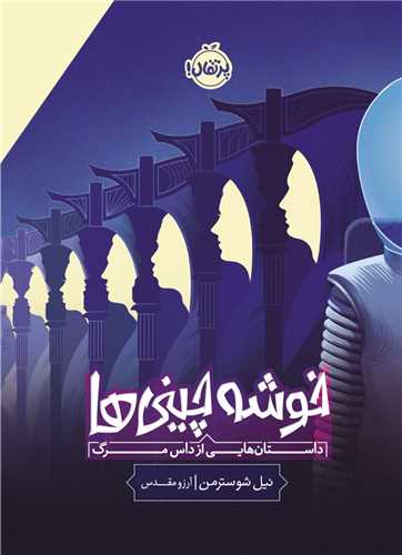 خوشه چینی ها (پرتقال)