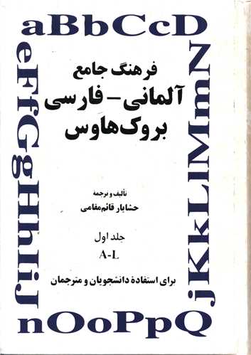 فرهنگ جامع آلمانی فارسی