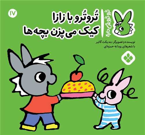 ترو ترو چی داره (17)(خشتی)