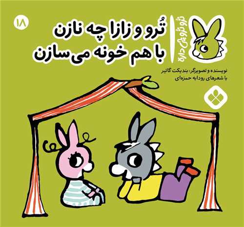 ترو ترو چی داره (18)(خشتی)