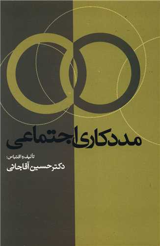 مددکاری اجتماعی 