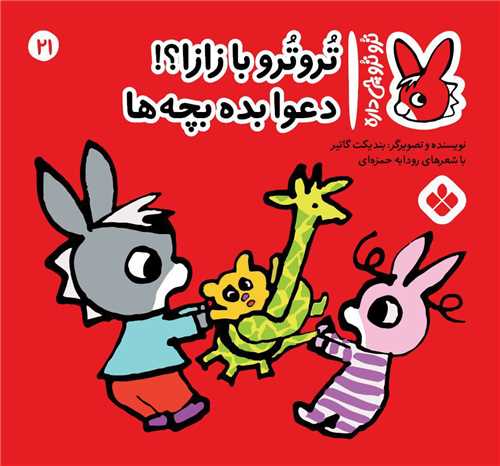 ترو ترو چي داره (21)(خشتي)(پنجره)