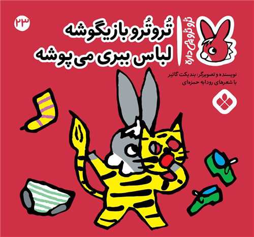 ترو ترو چی داره (23)(خشتی)