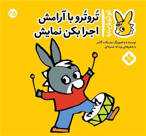 ترو ترو چی داره (25)(خشتی)