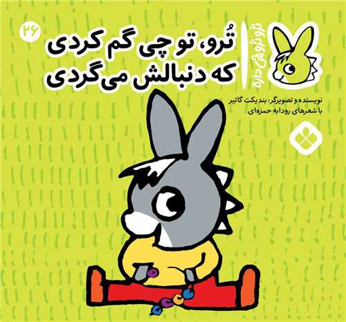 ترو ترو چی داره (26)(خشتی)
