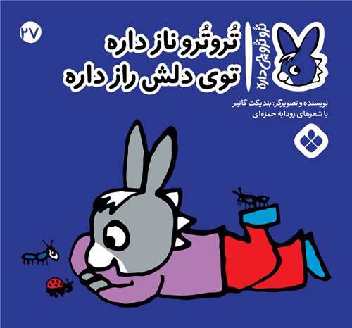 ترو ترو چی داره (27)(خشتی)