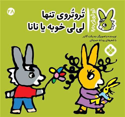 ترو ترو چی داره (28)(خشتی)