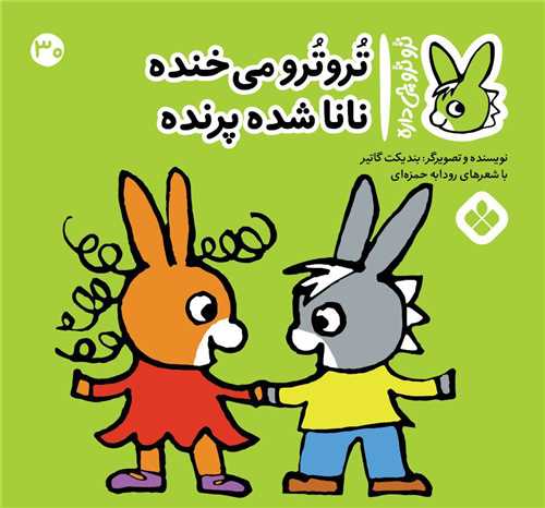ترو ترو چي داره (30)(خشتي)(پنجره)