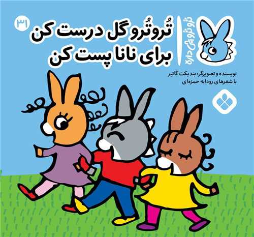 ترو ترو چی داره (31)(خشتی)