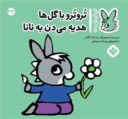 ترو ترو چی داره (32)(خشتی)
