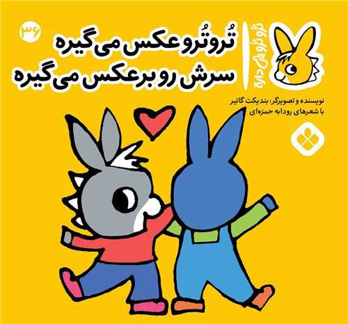 ترو ترو چی داره (36)(خشتی)