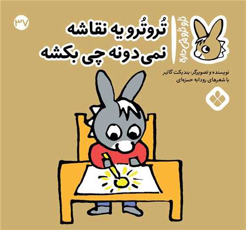 ترو ترو چی داره (37)(خشتی)
