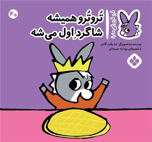 ترو ترو چی داره (40)(خشتی)